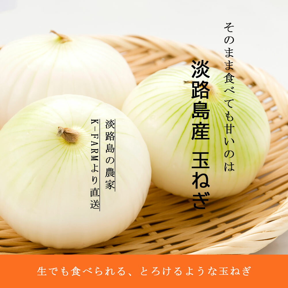 新玉ねぎ 約3kg 産地直送 淡路島産 M-2Lサイズ【甘〜い！ 淡路島たまねぎ 】大玉 ...