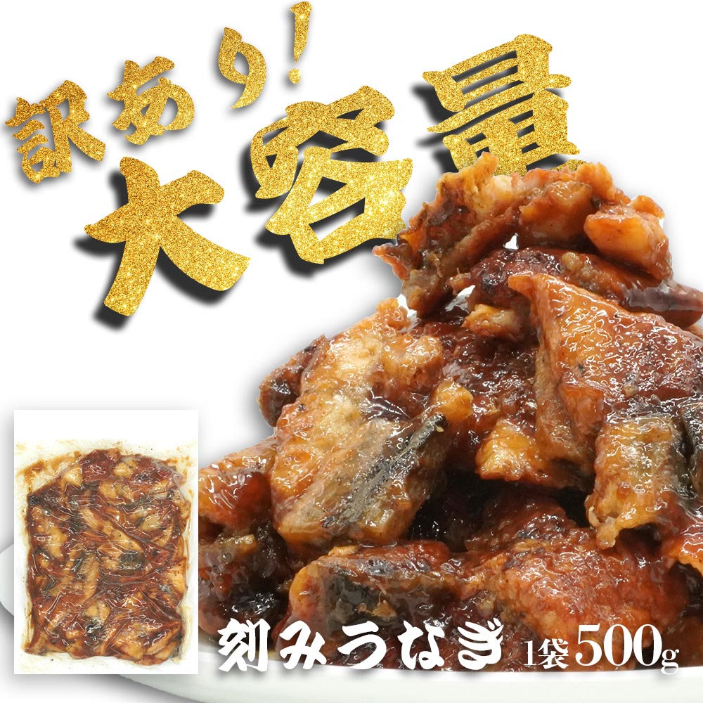 うなぎの刻み 1kg(500g×2pc) 訳あり 刻み うなぎ カット 蒲焼 刻み ウナギ たっぷり 鰻 刻み鰻 かば焼き 蒲焼き 中国産 大容量 ひつまぶし 送料無料 土用 丑の日 うしのひ スタミナ 切身 刻み 冷凍 ギフト お取り寄せ グルメ 食品 バレンタインデー 2026