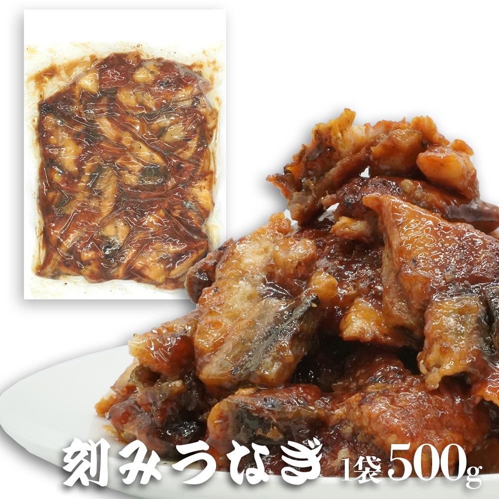 うなぎの刻み 1kg(500g×2pc) 訳あり 刻み うなぎ カット 蒲焼 刻み ウナギ たっぷり 鰻 刻み鰻 かば焼き 蒲焼き 中国産 大容量 ひつまぶし 送料無料 土用丑 土用 丑の日 うしのひ スタミナ 切身 刻み 冷凍 ギフト お取り寄せ グルメ 食品 敬老の日