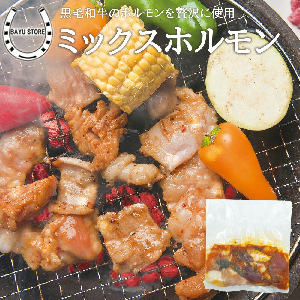 焼肉用 ホルモン 国産 黒毛和牛 5種 盛り合わせ 600g 焼肉セット 焼肉 特製味噌ダレ味 焼肉 BBQ バーベキュー 鉄板焼き おかず ホルモン セット 和牛 焼肉セット 小腸 ホルモン アカセン 赤セン マルチョウ 牛ホルモン たれ漬け 内蔵 送料無料※北海道、沖縄、離島を除く