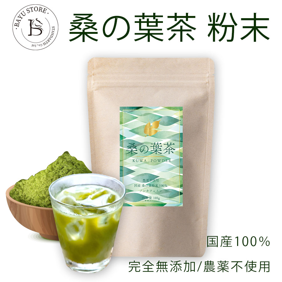 楽天BAYU STORE桑の葉茶 粉末 青汁 300g （100g×3袋） 国産 100％桑茶パウダー 完全無添加 保存料/合成着色料/酸化防腐剤/農薬/化学調味料 不使用 ダイエット 糖質制限 ロカボ サプリメント ビタミン 鉄分 カルシウム βカロテン ビタミンE デオキシノジリマイシン 送料無料 ネコポス