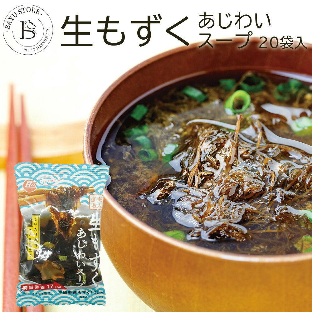 もずくスープ 沖縄産100％ 20食入り フリーズドライ 沖縄特産 珍味 おつまみ もずく 生もずく 備蓄 非常食 沖縄特産品 沖縄料理 沖縄土産 汁物 海藻 海蘊 ミネラル モズク 海鮮 海産物 常温配送 送料無料 ポスト投函 1