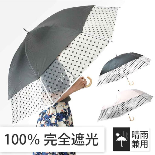 日傘 晴雨兼用傘 遮熱 100% 完全遮光 スギタ トランスフォーム傘 無地×裾ビニールドット柄 99% UVカット/27017 幅108cm 世界初構造 裾が広がる傘 日傘 晴雨兼用傘 遮熱 100% 完全遮光 スギタ トランスフォーム傘 無地×裾ビニールドット柄 99% UVカット/27017 幅108cm 世界初構造 裾が広がる傘