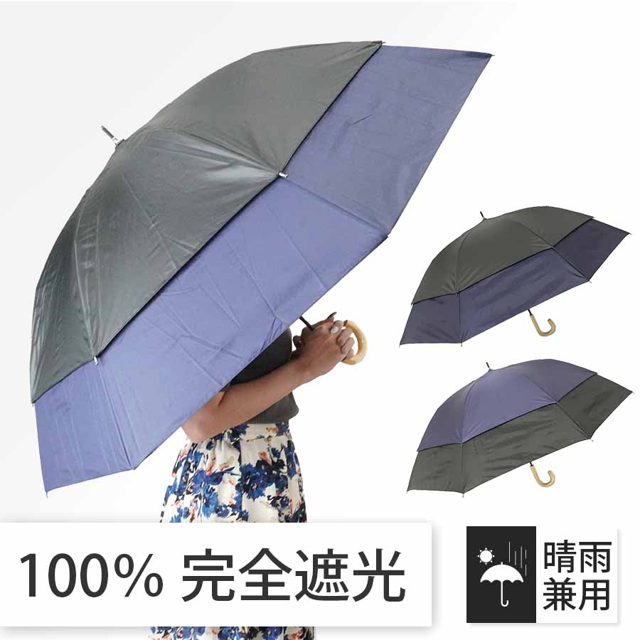 日傘 晴雨兼用傘 遮熱 100% 完全遮光 スギタ トランスフォーム傘 無地 99％ UVカット/27026 幅108cm 世界初構造 裾が広がる傘 フォーマル シンプル