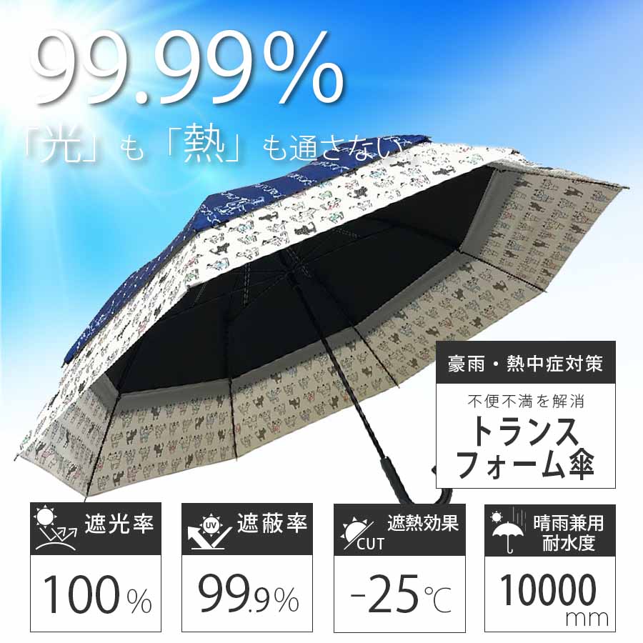 日傘 晴雨兼用傘 遮熱 100% 完全遮光 スギタ トランスフォーム傘 ストライプ&猫柄 99％ UVカット/27028 幅108cm 世界初構造 裾が広がる傘
