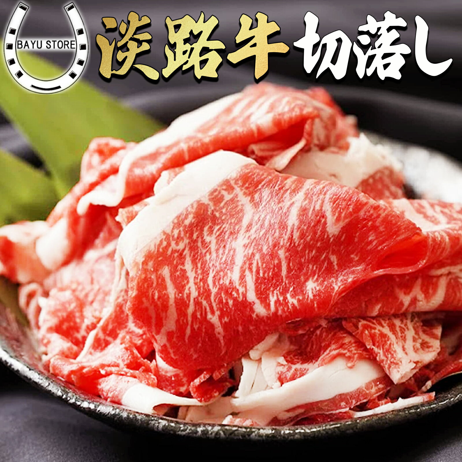 淡路牛 切り落とし 300g【赤身と脂身がバランスよく入った国産切り落とし肉】肉 国産 牛肉 牛こま 国産..