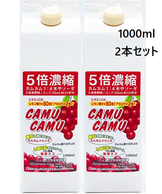 カムカム 5倍濃縮 （1000×2本）レモンの60倍のビタミンC ポリフェノール 赤 ワイン10本分 スーパーフル ーツ さんざ…