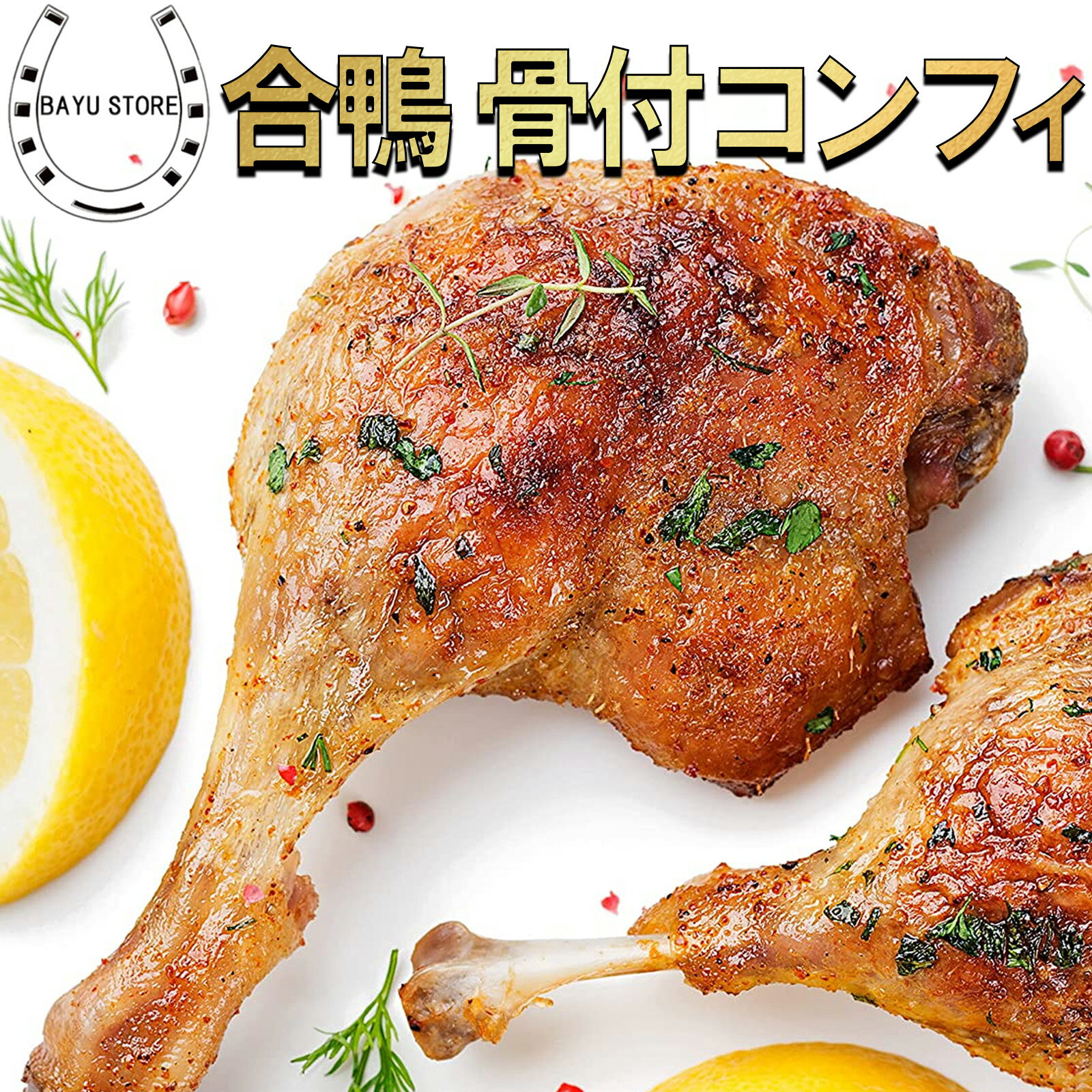 鴨のコンフィ 1kg(200g×5本) 合鴨 クリスマス 骨付き モモ肉 時短 フランス料理 フレンチ惣菜 ローストレッグ 骨付 クリスマス ディナー お店の味 鴨コンフィ 鴨 惣菜 誕生日 冷凍食品 冷凍惣菜 送料無料 ※北海道・沖縄・離島を除く