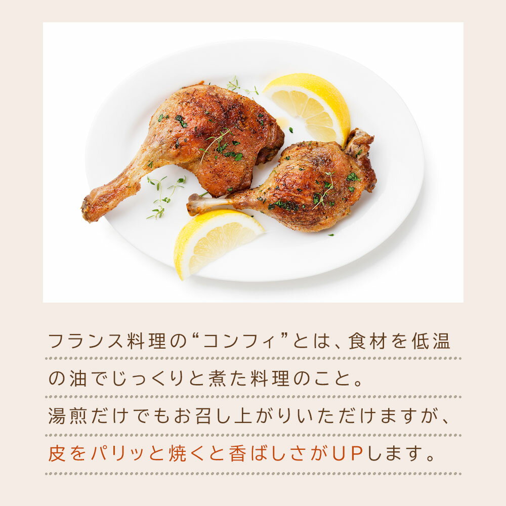 鴨のコンフィ 1kg(200g×5本) 合鴨 ジビエ 骨付き モモ肉【調理済みだから簡単 湯煎 焼くだけ】 時短 フランス料理 フレンチ惣菜 ローストレッグ 骨付 クリスマス ディナー お店の味 鴨コンフィ 鴨 惣菜 誕生日 冷凍食品 冷凍惣菜 送料無料 ※北海道・沖縄・離島を除く 3