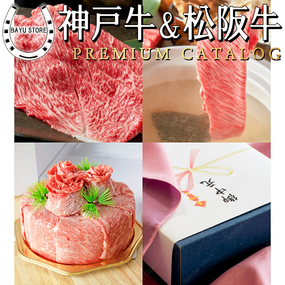 10000円 カタログギフト 神戸牛 松阪牛 専用カタログ【プレミアム 肉ギフト 10000円コース】ブランド牛 高級 肉 ギフト カタログ 引出物 内祝い お祝い 結婚祝い 退職祝い 敬老の日 誕生日 贈り物 お返し 香典返し グルメギフト すき焼き しゃぶしゃぶ 焼き肉 BBQ ネコポス