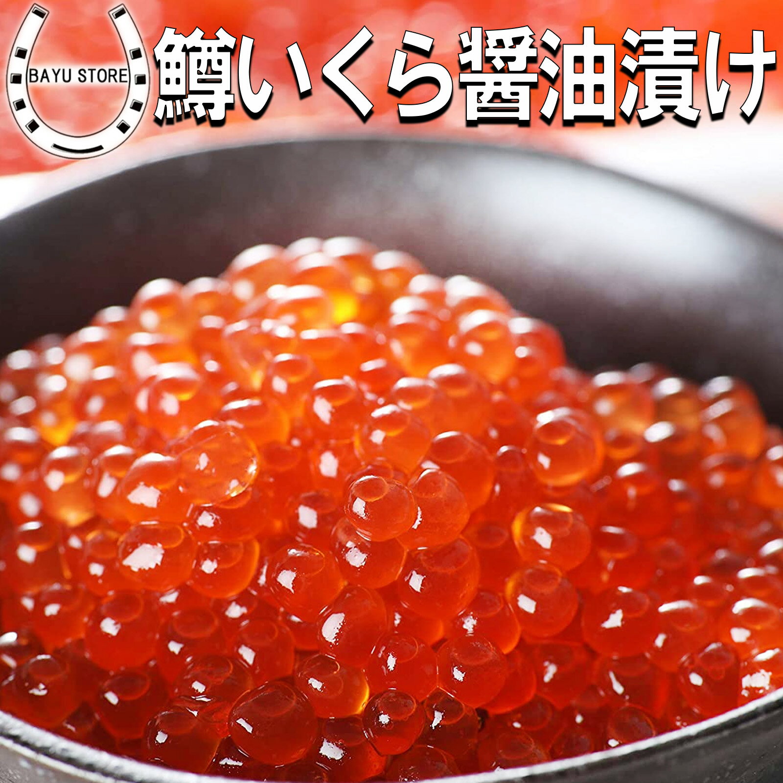鱒いくら 醤油漬け 1kg 濃厚 いくら 鱒イクラ マス イクラ いくら醤油漬け 醤油漬け 鱒卵 魚卵 いくら丼 いくら醤油 いくらの醤油漬け 海鮮丼 寿司ネタ 手巻き寿司 寿司 ちらし ちらし寿司 おせち お歳暮 クリスマス 冷凍 送料無料 ※北海道・沖縄・離島を除く
