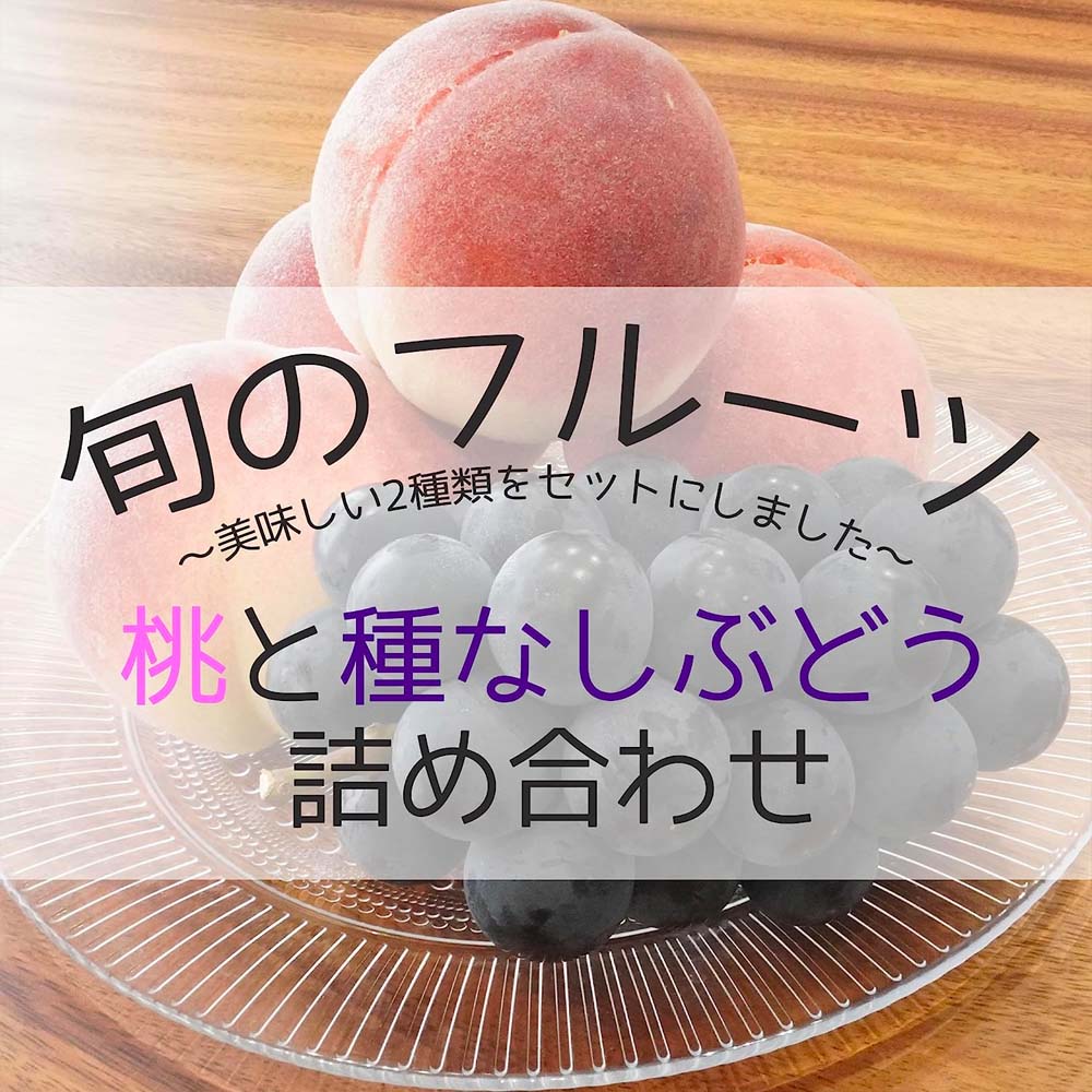 桃 4玉 種なしぶどう 1房 旬の フルーツセット産地お任せ フルーツ 2種 セット 葡...