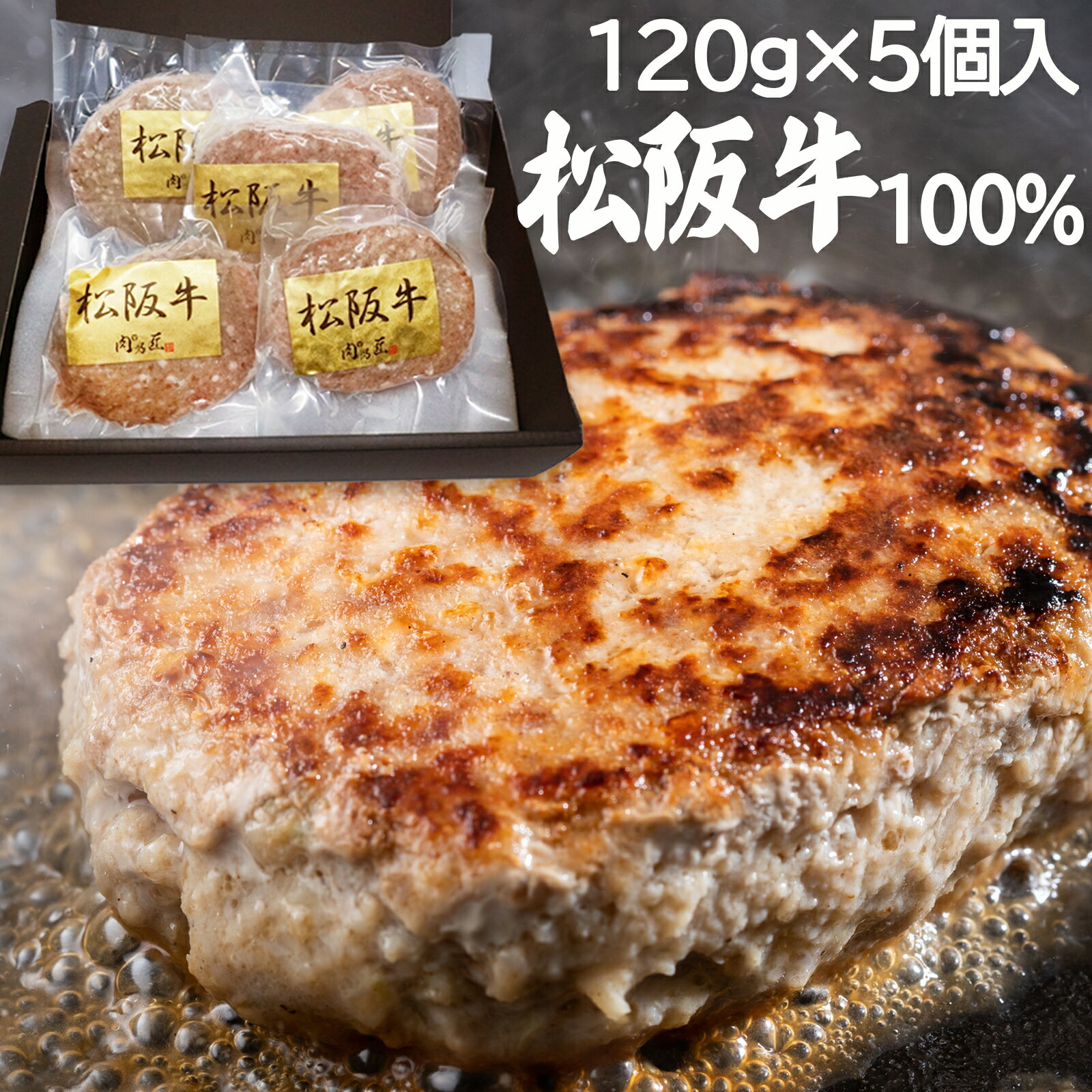 松阪牛 ハンバーグ【ハンバーグランキング1位獲得! 】120g×5個 冷凍ハンバーグ 100％ 肉 ステーキ 松阪牛ハンバーグ 最高級ハンバーグ 御中元 プレゼント ギフトボックス入 松坂牛 松阪牛ハンバーグ 個包装 内祝い 肉 ハンバーグ おかず 冷凍 送料無料