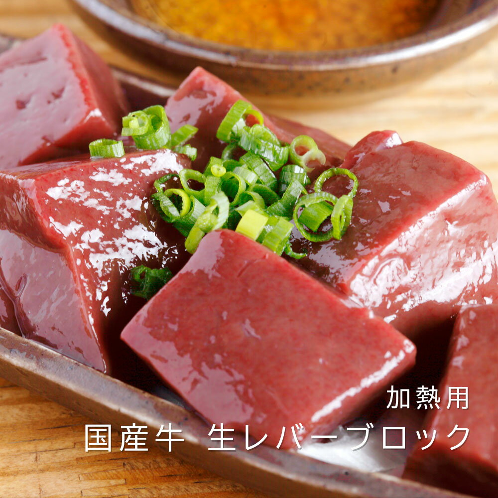 国産牛 生レバー ブロック 600g (100g×6パック) 【プリっと濃厚 厳選した国産牛ホルモン ブロックタイプ】肉 国産レバー レバー 小分け 加熱用 牛肉 ホルモン 焼肉 バーベキュー BBQ おかず レバニラ 炒め物に 冷凍 冷凍肉 送料無料 ※北海道・沖縄・離島を除く