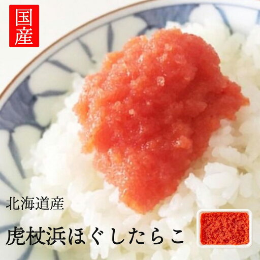 たらこ 300g (150g×2個) 北海道産 虎杖浜たらこ ほぐしたらこ ばらこ 魚卵 希少な国産たらこ 便利な小分けサイズ おかず 冷凍惣菜 冷凍おかず 国産たらこ タラコ 冷凍 食品 シーフード ごはんのお供 送料無料 ※北海道・沖縄・離島を除く たらこ 300g (150g×2個) 北海道産 虎杖浜たらこ ほぐしたらこ ばらこ 魚卵 希少な国産たらこ 便利な小分けサイズ おかず 冷凍惣菜 冷凍おかず 国産たらこ タラコ 冷凍 食品 シーフード ごはんのお供 送料無料 ※北海道・沖縄・離島を除く