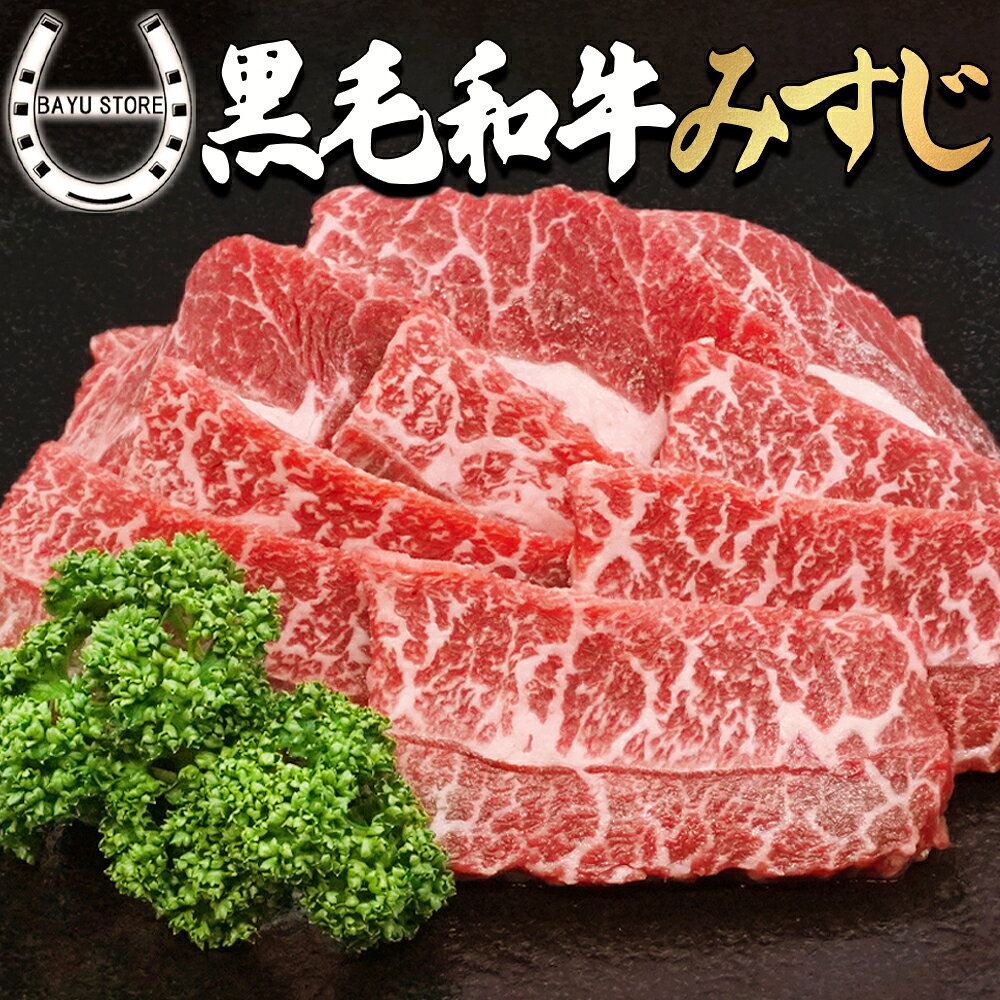 黒毛和牛 ミスジ 600g 希少部位 国産牛 和牛 牛肉 肉 ミスジ肉 みすじ スライス 焼肉用 焼肉 焼き肉 焼肉セット バーベキュー BBQ 冷凍 冷凍肉 赤身 霜降り 高級部位 高級 お取り寄せ グルメ 食品 送料無料 ※北海道・沖縄・離島を除く