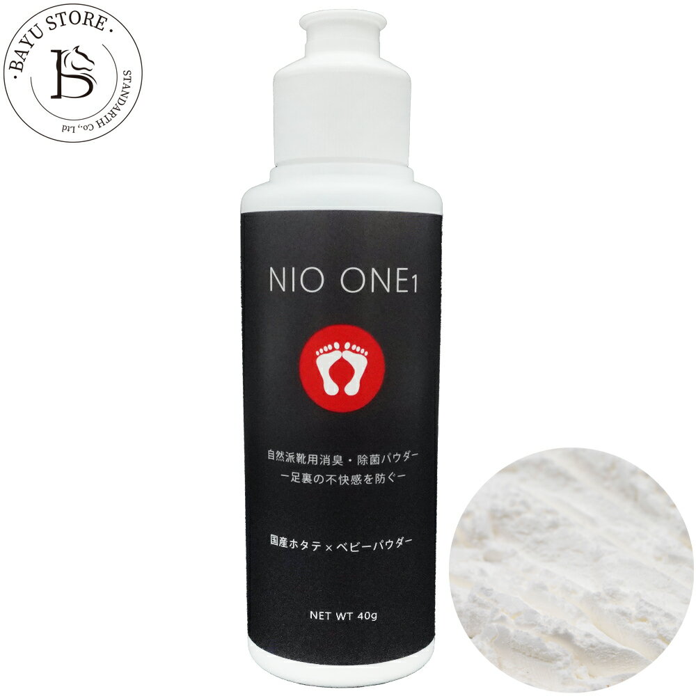 楽天BAYU STORE強力消臭 靴の消臭剤 NIO ONE1 ニオ・ワン 消臭パウダー 40g 無香料【 本気で消したい足のニオイに イヤな匂いを消臭 抗菌 】靴用 子供靴用 パンプス用 スニーカー用 革靴用 足の臭い 靴 消臭 粉 パウダー 汗対策 抗菌 足裏 デオドラントケア 消臭剤 消臭抗菌 日本製 靴消臭