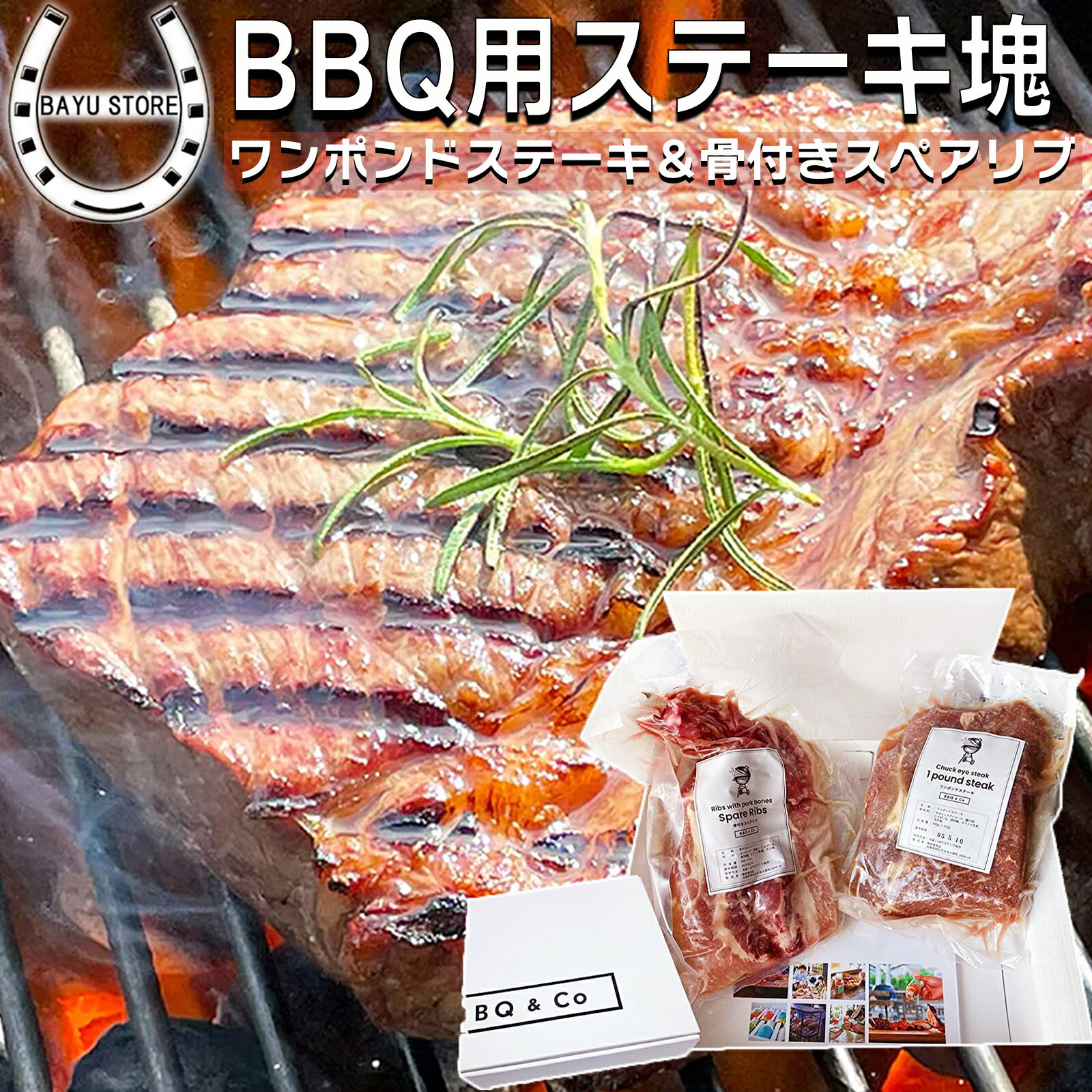 焼肉 バーベキュー 肉 2種 約1kg ワンポンドステーキ & 骨付きスペアリブ 牛肉 豚肉 塊肉 1ポンドステーキ ステーキ スペアリブ 骨付 肉セット 肉ギフト BBQ用 BBQ 食材 バーベキュー肉 焼肉セット 送料無料 ※北海道・沖縄・離島を除く