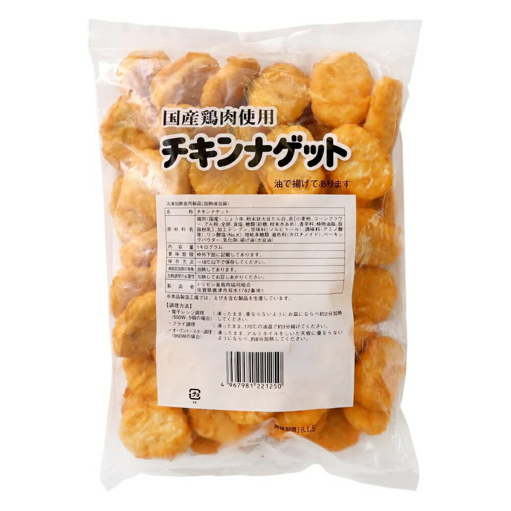 チキンナゲット 1kg 国産 業務用 大容量 トリゼンフーズ ナゲット 国産鶏肉100% お弁当のおかず 鶏肉 おやつ 弁当 唐…