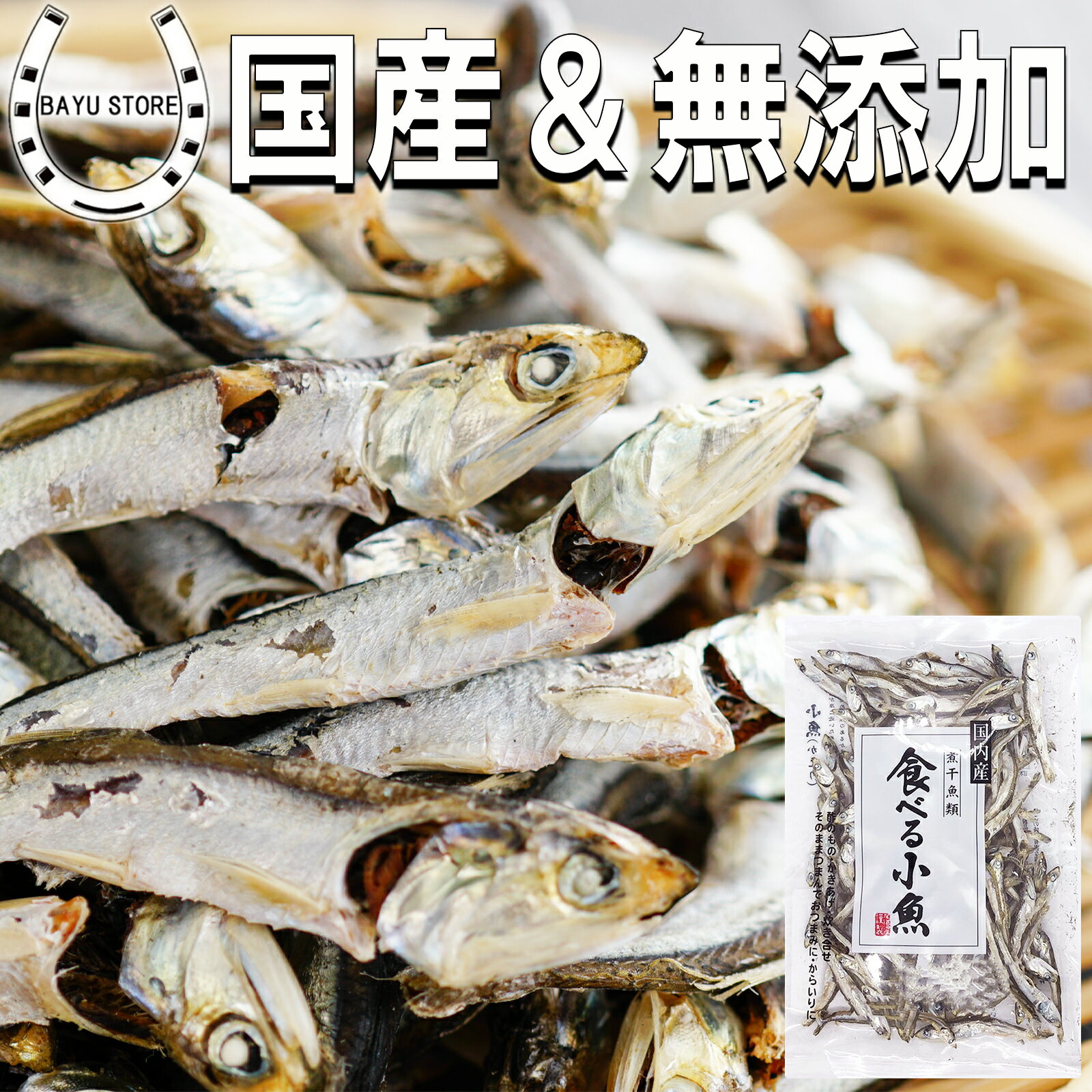 イワシ 国産 食べる小魚 1000円 ポッキリ 高級素材 80g【保存料 着色料 甘味料不使用 】食べるいりこ いりこ 片口いわし 小魚 煮干し ロカボ カルシウム イワシ 魚 お菓子 おつまみ おやつ 授乳中の妊婦さんに 無添加 煮干し 国産にぼし にぼし ネコポス 送料無料のサムネイル