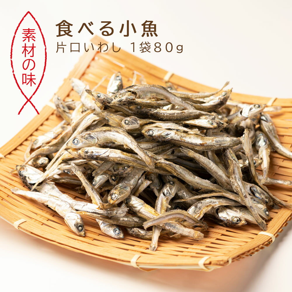 イワシ 国産 食べる小魚 高級素材 160g(...の紹介画像2