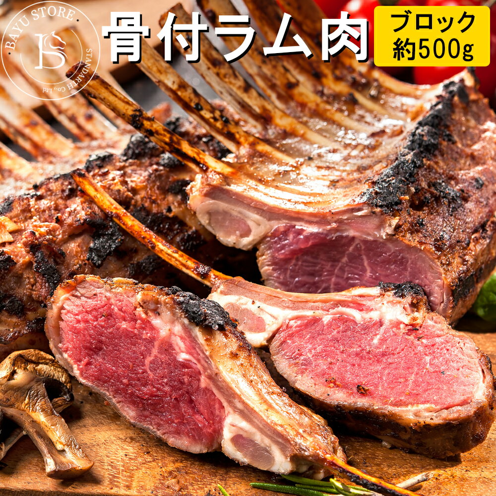 ニュージーランド産 羊肉 ラム肉 骨付き 肩ロース ブロック 500g フレンチラック リブロース 骨付き肉 骨付きリブロース 塊肉 ラムチョップ ジンギスカン 焼肉 ステーキに ショルダーラック 肉 バーベキュー BBQ キャンプ 冷凍 送料無料 ※北海道・沖縄・離島除くのサムネイル