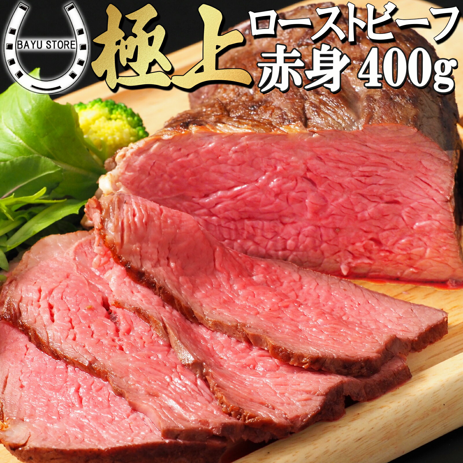 国産牛 ローストビーフ 400g (200g×2パック)【岩塩 黒コショウのみで仕上げた しっとり 柔らか ローストビーフ】 赤身肉 ブロック 塊 肉 牛肉 時短 惣菜 お弁当 おかず 冷凍 冷凍惣菜 おつまみ オードブル 誕生日 パーティー 内祝い 送料無料 ※北海道・沖縄・離島を除く