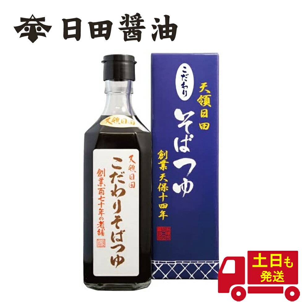 こだわりそばつゆ 日田醤油 500ml 土日も発送 天皇献上の栄誉を賜る 濃縮2倍 創業170年 江戸時代からの伝統製法 そばつゆ めんつゆ 出汁 高級 調味料 日田醤油 醤油 日田醤油 日田醤油そばつゆ 高級醤油 お中元 お歳暮 父の日 母の日 ギフト