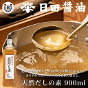 天然だしの素 900ml  日田醤油 あわせだしランキング1位獲得!  天皇献上の栄誉を賜る 創業170年 伝統製法 高級 出汁 だしの素 だし あわせだし 合わせ出汁 ダシ 日田醤油出汁 日田醤油だし お中元 お歳暮 父の日 母の日 ギフト 合わせ出汁