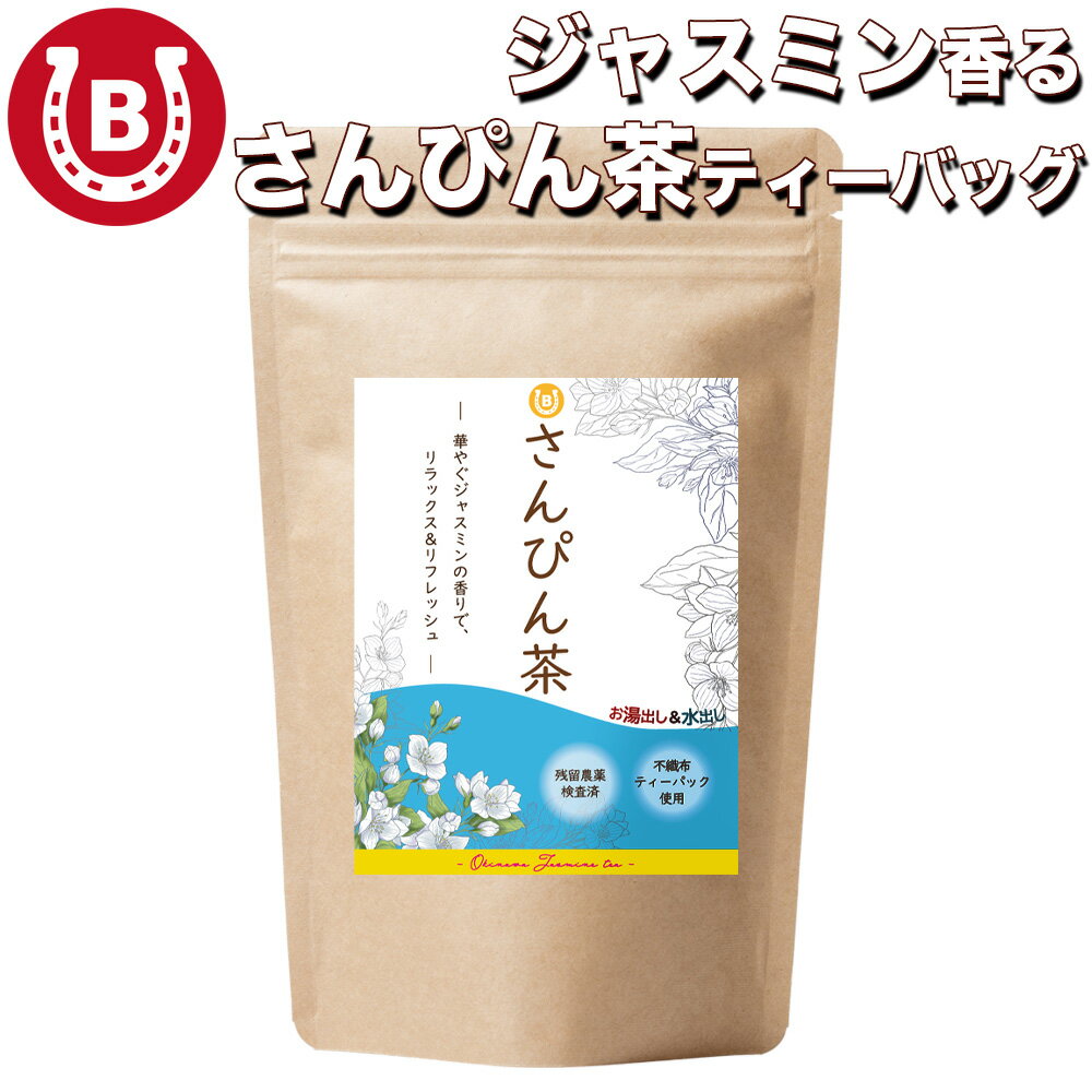 さんぴん茶 3g×25包 ティーバッグ 1000円ポッキリ【沖縄製造/残留農薬検査済】 水出し お湯出し 可能 沖縄 お茶 健康茶 茉莉花 緑茶 さんぴん 茶 ...