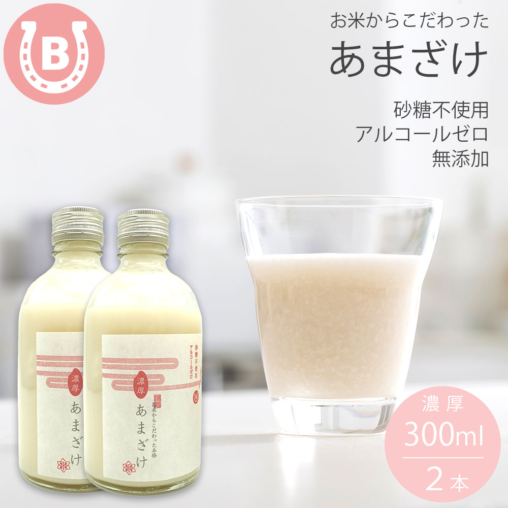 甘酒 米麹 無添加 あまざけ 濃厚 (300ml×2本) 無添加 砂糖不使用 ノンアルコール アルコールゼロ&#160;お米からこだわった 甘酒 ダイエ..