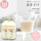 甘酒 米麹 無添加 あまざけ 濃厚 (300ml×2本) 無添加 砂糖不使用 ノンアルコール アルコールゼロ&#160;お米からこだわった 甘酒 ダイエット 美容 飲む点滴 腸活 温活 睡活 お米からこだわった甘酒