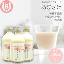 甘酒 米麹 無添加 あまざけ 濃厚 (300ml×3本) 無添加 砂糖不使用 ノンアルコール アルコールゼロ 腸活 温活 飲む点滴 こうじ 米こうじ お米からこだわった あまざけ