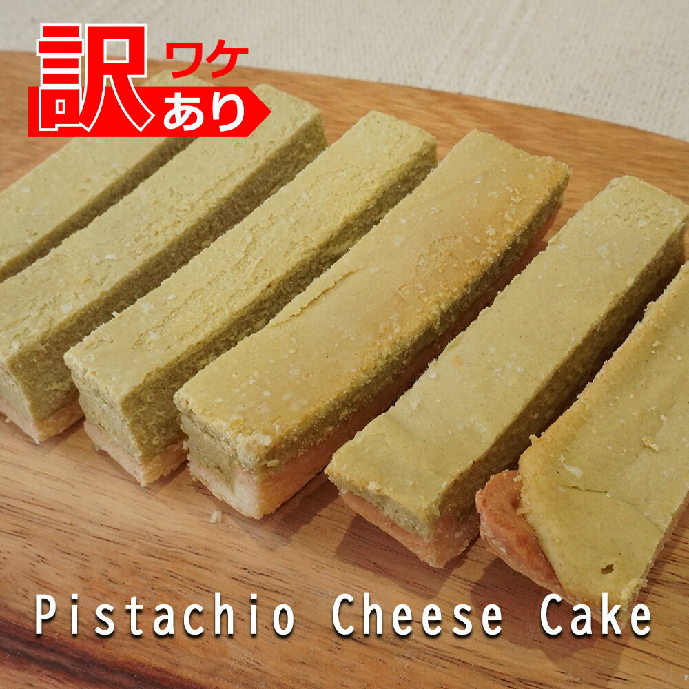訳あり ピスタチオ ＆ チーズケーキ 500g 【ピスタチオの香りとチーズの味わい】 業務用 チーズケーキバー 冷凍ケーキ 洋菓子 業務用ケーキ ピスタチオケーキ スティックケーキ クリスマス クリスマスケーキ チーズケーキ 送料無料 ※北海道、沖縄、離島を除くのサムネイル