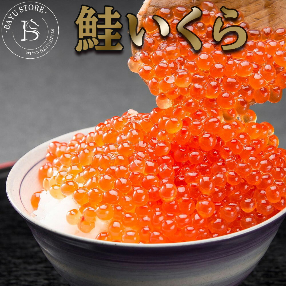 いくら 醤油漬け 冷凍 紅鮭いくら 1kg (250gx4パック) 小分け 国内製造 小粒でとろとろの食感 こだわり醤油とおだしの風味 濃厚な旨みが特徴 いくら丼 正月 お正月 おせち 高級 ギフト 軍艦巻き 鮭いくら イクラ 鮭 醤油漬け いくら 送料無料※北海道、沖縄、離島を除くのサムネイル