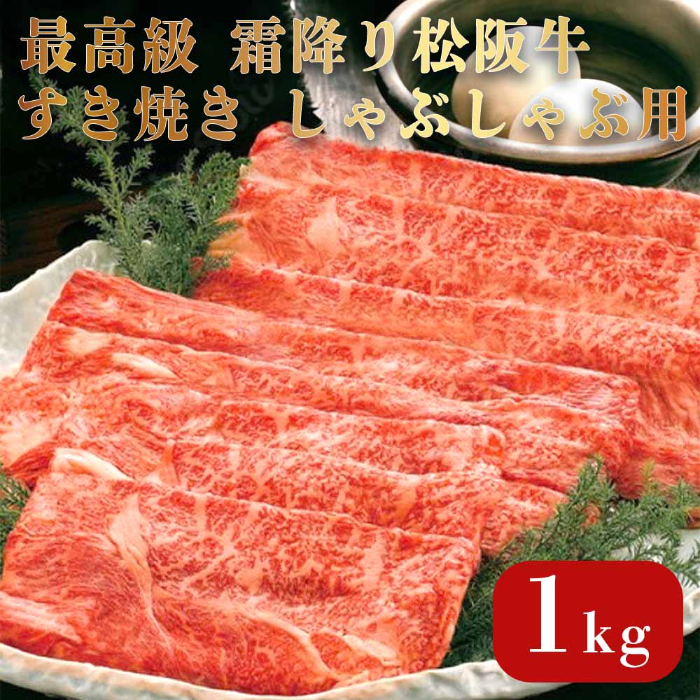 楽天BAYU STORE松阪牛 A5等級 【最高級 霜降り松阪牛】 すき焼き しゃぶしゃぶ用 6〜7人前（1kg） ギフトボックス入り 松阪牛証明書付き/お肉ギフト ギフト プレゼント 牛にく 牛肉 お祝い 母の日 父の日 敬老の日 御中元 お中元 御歳暮 お歳暮