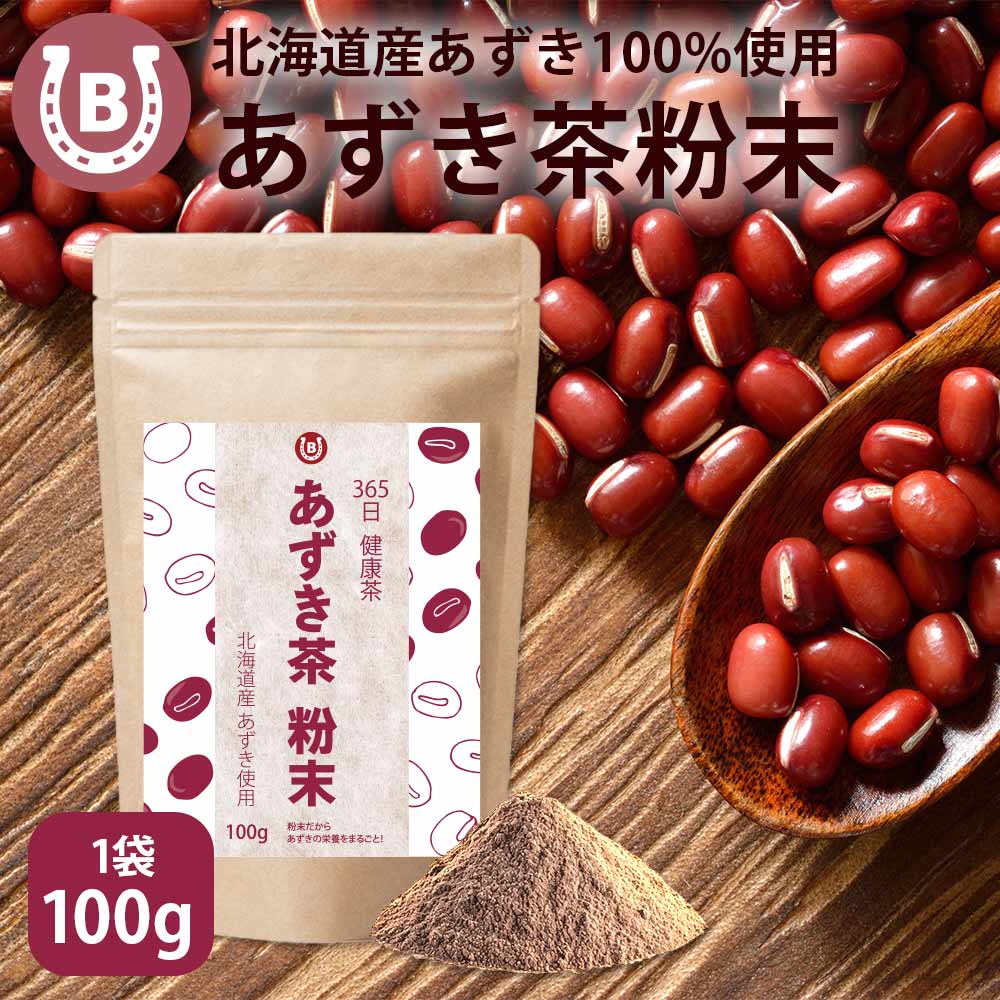 北海道産 あずき茶 粉末 100g 100杯分 365日 健康茶/ほんのり甘い 国産あずき茶 あずきの栄養まるごと パウダー ノンカフェイン ローカロリー あずき 日本茶 植物茶のサムネイル