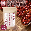 北海道産 あずき茶 粉末 100g 100杯分 365日 健康茶/ほんのり甘い 国産あずき茶 あずきの栄養まるごと パウダー ノンカフェイン ローカロリー あずき 日本茶 植物茶 小豆粉末 小豆粉
