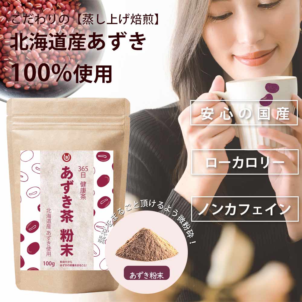 北海道産 あずき茶 粉末 100g 100杯分...の紹介画像2
