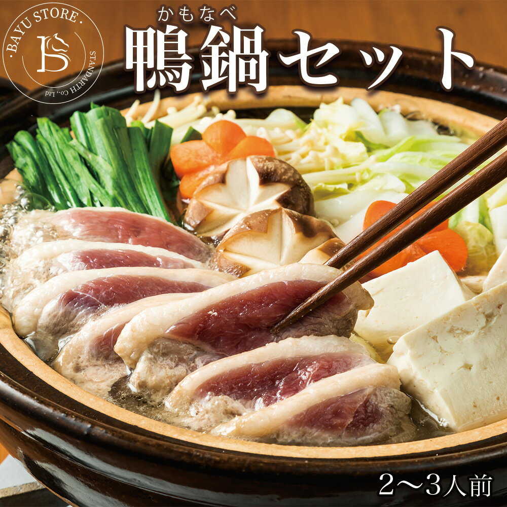 鴨鍋 2-3人前 【 モモ肉300g/合鴨つくね210g/専用割り下】 国内製造 低カロリー 鍋セット 冷凍食品 冷..