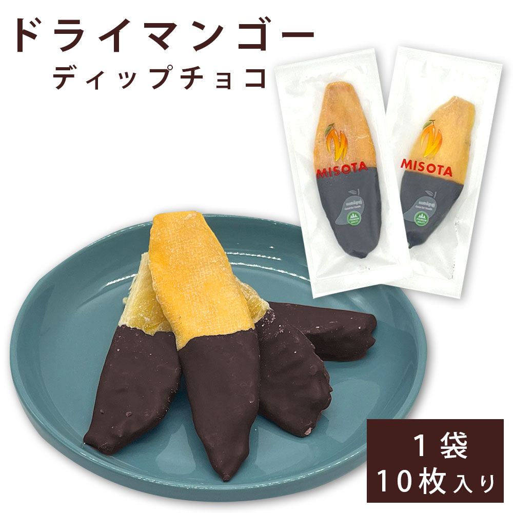 ドライフルーツ ギフト チョコ ドライマンゴー ショコラ (10枚×1袋) マンゴーチョコ ショコラ マンゴー 果物 チョコレート トロピカルフルーツ バレンタイン 母の日 セミドライ ちょこ おやつ おつまみ トッピングのサムネイル