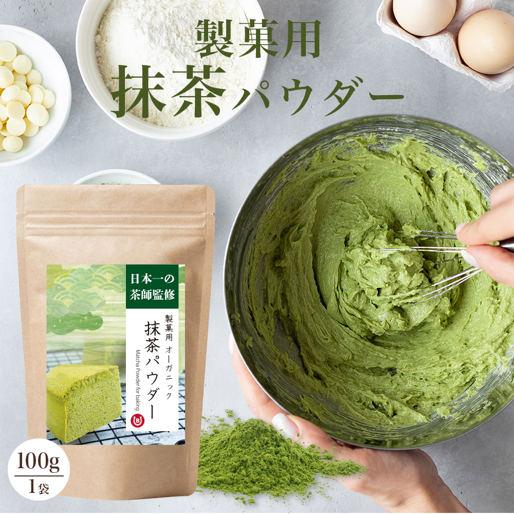 抹茶 100g 製菓用 【過熱後も 色 香り が飛ばない抹茶】 国産 オーガニック抹茶 ケーキ用 料理用 トッピング パウダー 抹茶パウダー まっちゃ グリーンティー 抹茶粉末 お菓子作り 菓子 料理用 スイーツ