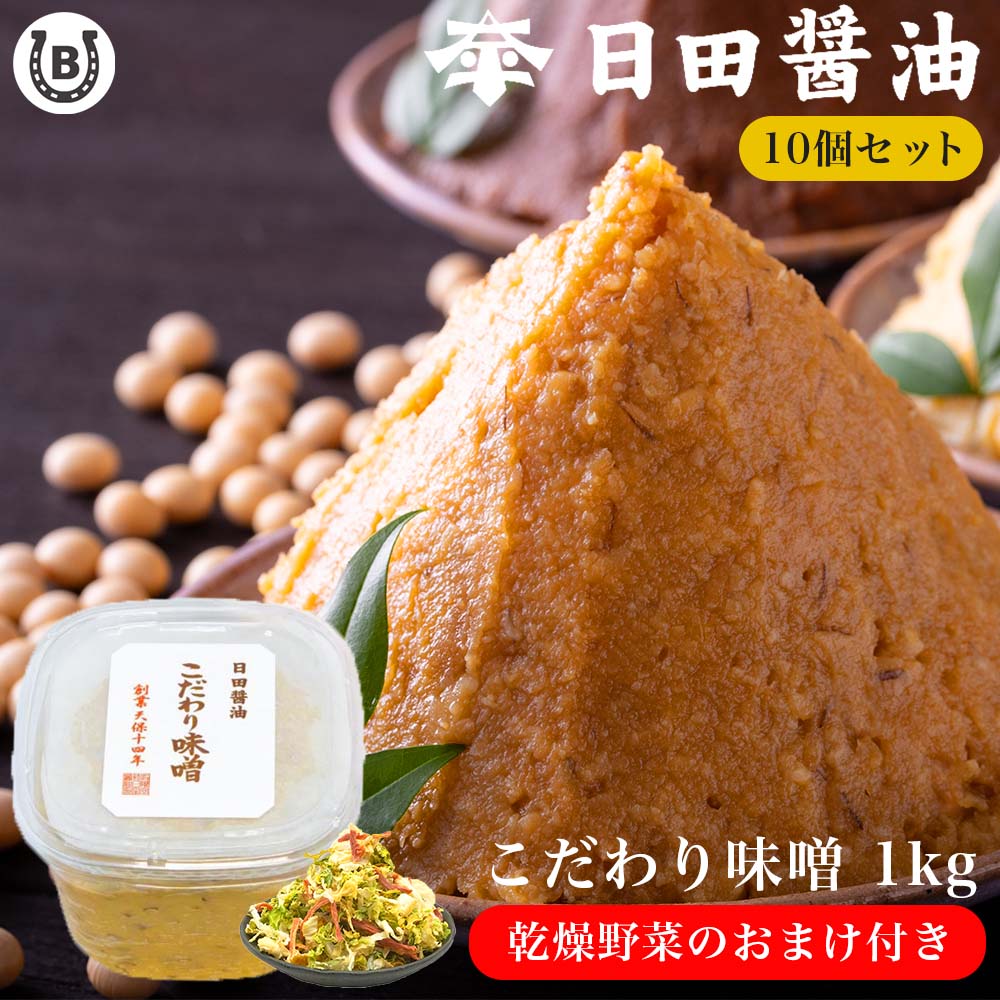 日田醤油 こだわり味噌 1kg(10個セット)【乾燥野菜付き】おまけ お値段そのまま 土日も発送 天皇献上の栄誉を賜る 創業170年 江戸時代からの伝統製法 高級 味噌 日田醤油味噌 日田醤油みそ こだわりみそ 味噌 日田 ランキング 1位 お中元 お歳暮 父の日 母の日 ギフト