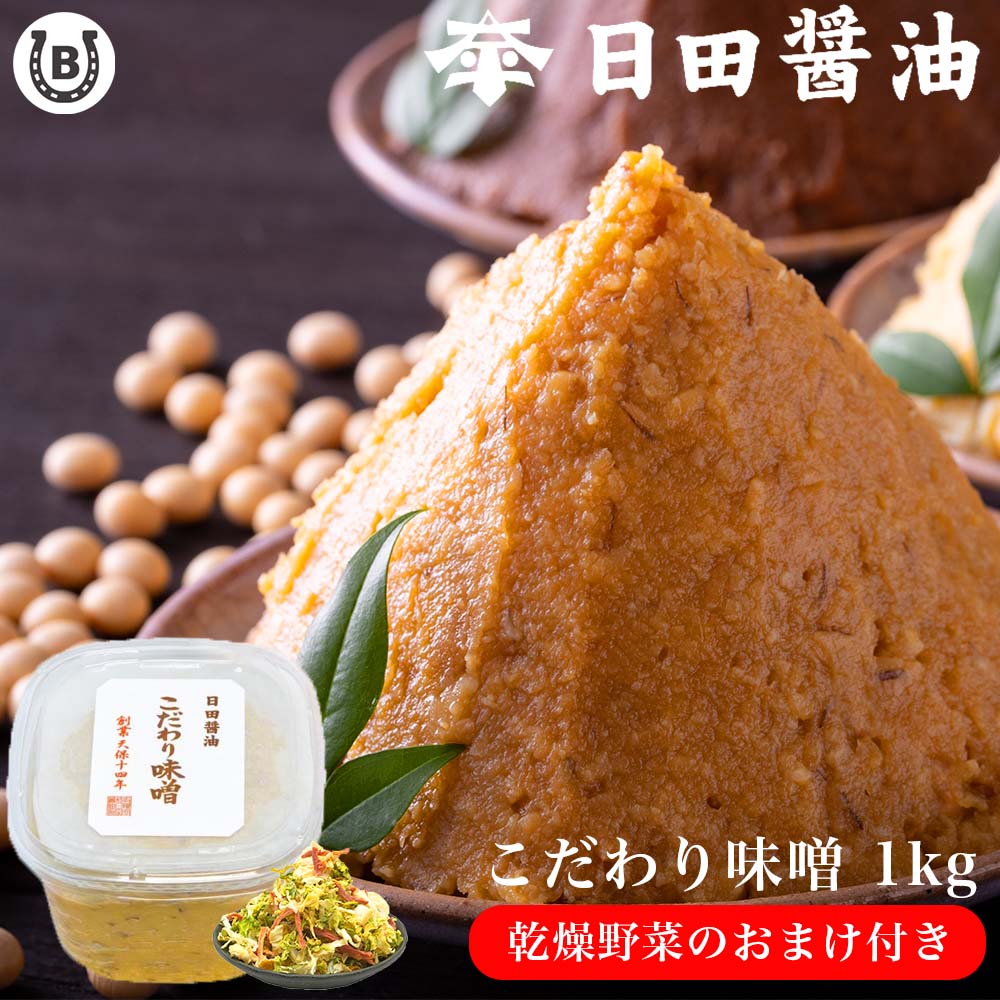 日田醤油 こだわり味噌 1kg【乾燥野菜付き】おまけ お値段そのまま 土日も発送 天皇献上の栄誉を賜る 創業170年 江戸時代からの伝統製法 高級 味噌 日田醤油味噌 日田醤油みそ こだわりみそ 味噌 日田 ランキング 1位 お中元 お歳暮 父の日 母の日 ギフトのサムネイル