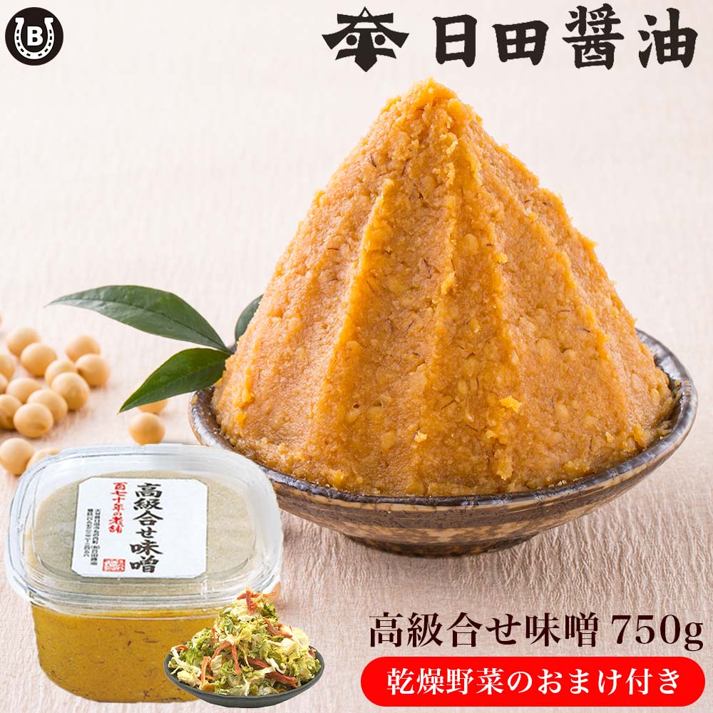 高級合わせ味噌 750g 【 乾燥野菜付き 】お値段そのまま おまけ 日田醤油 合わせみそランキング1位獲得! 土日も発送 天皇献上の栄誉を賜る 創業170年 高級 味噌 日田醤油みそ 高級合わせみそ 人気 おすすめ 合わせ味噌 お中元 お歳暮 父の日 母の日 ギフトのサムネイル