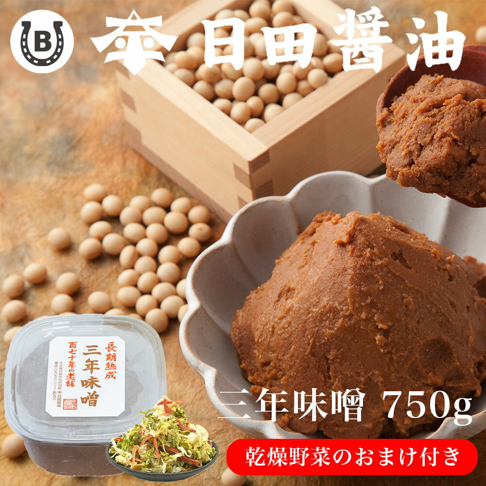 三年味噌 750g 【 乾燥野菜付き 】おまけ お値段そのまま 日田醤油 土日も発送 天皇献上の栄誉を賜る 創業170年 江戸時代からの伝統製法 高級 味噌 長期熟成三年味噌 日田醤油味噌 高級味噌 味噌 調味料 お中元 お歳暮 父の日 母の日 ギフト高級調味料 内祝い お祝い 贈り物
