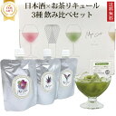 日本酒×お茶 リキュール 3種 飲み比べ 妙CHA 利休蔵 【宇治抹茶 さくら抹茶 八女ほうじ茶】 抹茶 リキュール 日本酒 飲み比べ 和リキュール お茶リキュ...