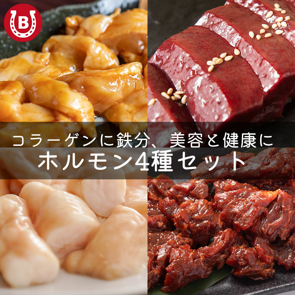 ぷるぷる ホルモン セット【ホルモン女子 の 夜ごはん】手軽に楽しむ 美容 と スタミナ の ホルモンセット 黒毛和牛 ミノ レバー ホルモン 小腸 ハラミ タレ漬け タンパク質 鉄分 簡単 ヘルシー もつ鍋 ホルモン鍋 火鍋 冷凍便