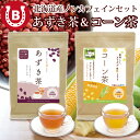 あずき茶 コーン茶 2袋セット (4g×40包×2袋 ) 国産 北海道産【ホンマでっか!?TVで紹介】ティーバッグ 大容量 冷え性 小豆茶 とうもろこし 豆茶 ...