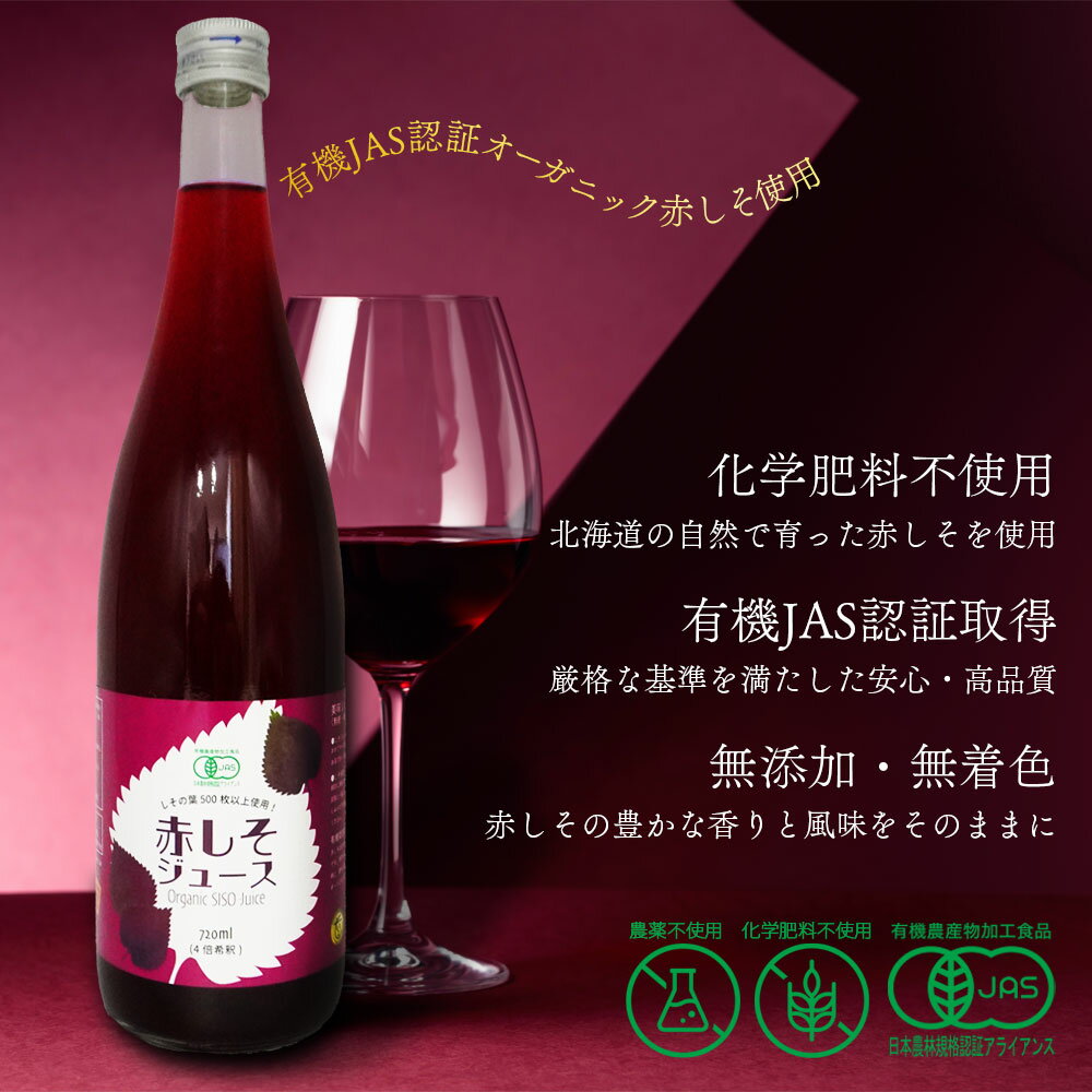 赤しそジュース 無糖 720ml 濃縮【 北海...の紹介画像2